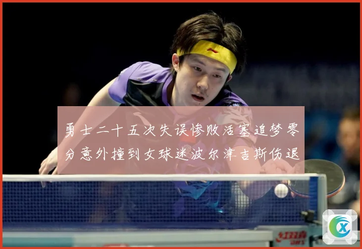 勇士二十五次失误惨败活塞追梦零分意外撞到女球迷波尔津吉斯伤退赛场复盘：最新赛事动态与深度分析