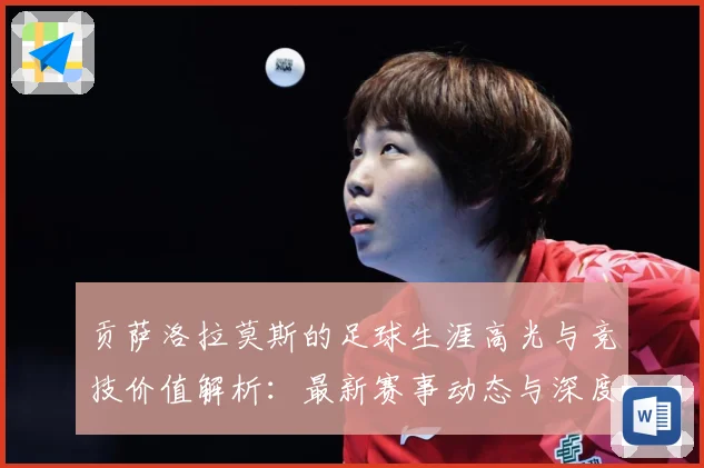 贡萨洛拉莫斯的足球生涯高光与竞技价值解析：最新赛事动态与深度分析