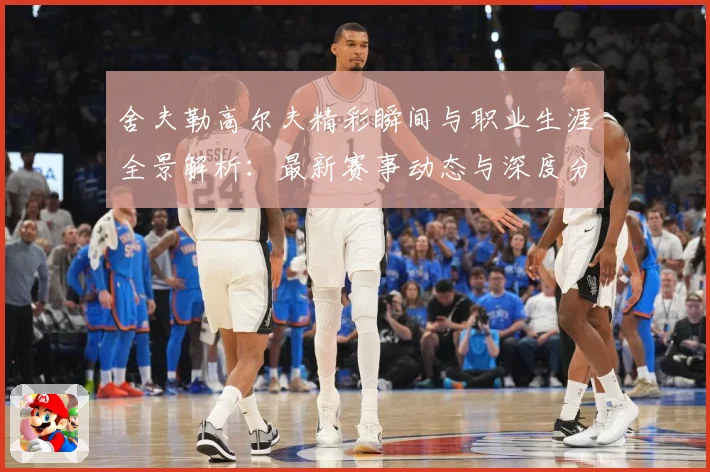 舍夫勒高尔夫精彩瞬间与职业生涯全景解析：最新赛事动态与深度分析