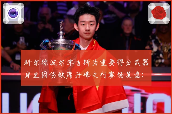 科尔称波尔津吉斯为重要得分武器库里因伤缺席丹佛之行赛场复盘：最新赛事动态与深度分析