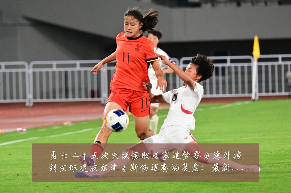勇士二十五次失误惨败活塞追梦零分意外撞到女球迷波尔津吉斯伤退赛场复盘:最新赛事动态与深度分析