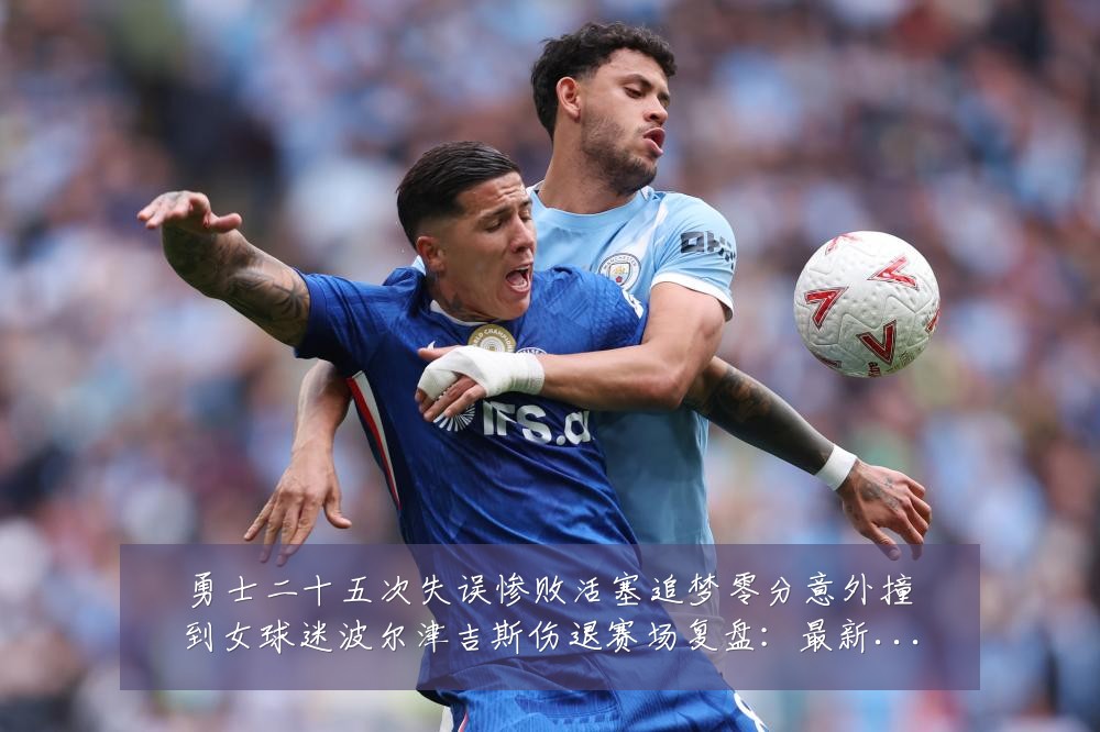 勇士二十五次失误惨败活塞追梦零分意外撞到女球迷波尔津吉斯伤退赛场复盘:最新赛事动态与深度分析